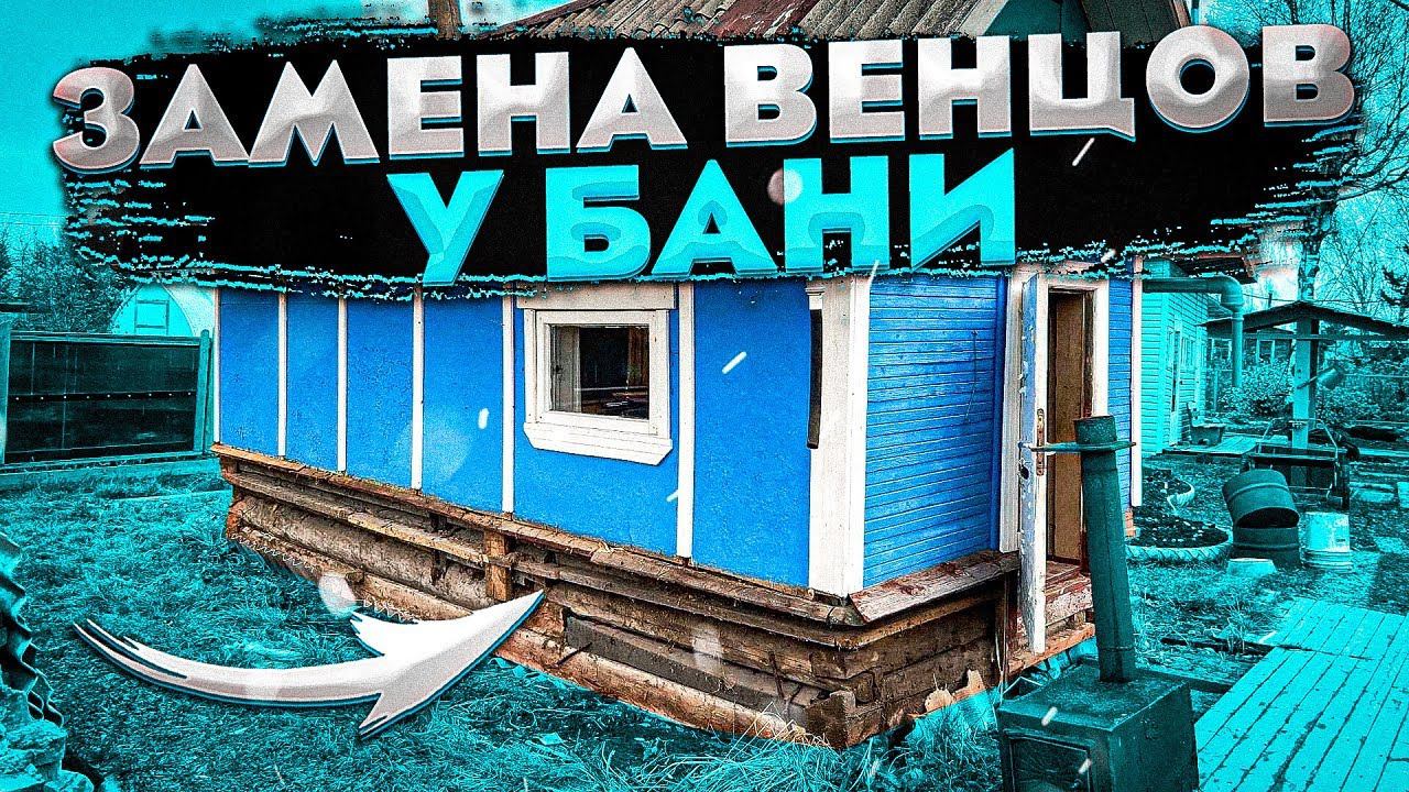 РЕМОНТ БАНИ. ЗАМЕНЦА ВЕНЦОВ И ФУНДАМЕНТА. Жизнь в деревне смотреть онлайн