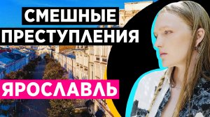 ? САМЫЕ СМЕШНЫЕ ПРЕСТУПЛЕНИЯ / Ярославль, Россия