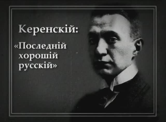 КЕРЕНСКIЙ: "ПОСЛЕДНIЙ ХОРОШIЙ РУССКIЙ"