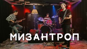 Alek Fly - Мизантроп (live)