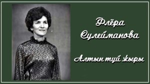 Флёра Сулейманова - Алтын туй жыры (1986)