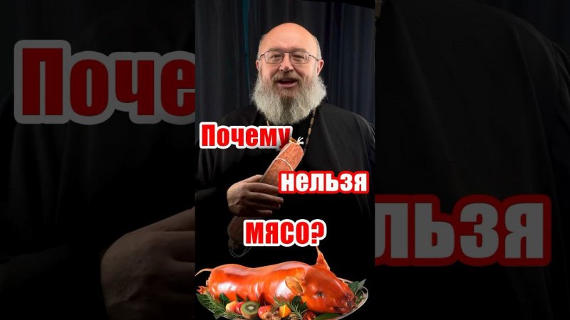 Почему нельзя мясо в пост?