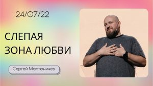 Сергей Мартюничев / Слепая зона любви / «Слово жизни» Бутово / 24 июля 2022