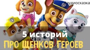 Аудиосказки для детей Щенячий патруль 5 историй про щенков героев