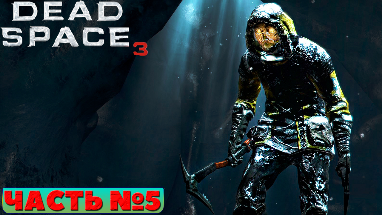 ?Dead Space 3 - Прохождение. Часть №5.