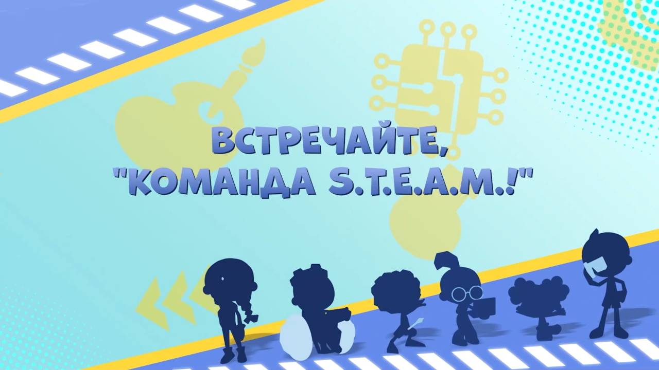 Команда S.T.E.A.M.! 1 сезон, 1 серия. Встречайте, "Команда S.T.E.A.M.!"