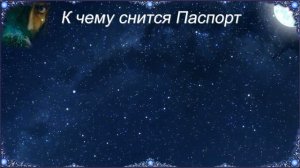 К чему снится Паспорт (Сонник)