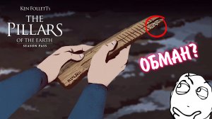 Ken Follett's The Pillars of the Earth #18 - ОБМАН?