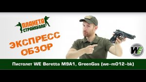 Обзор пистолета WE Beretta M9A1, GreenGas (we-m012-bk)