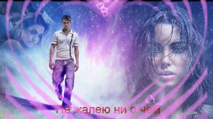 Все ещё Хит! НЕ ЖАЛЕЮ НИ О ЧЕМ