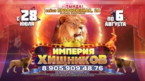 ЦИРК ИМПЕРИЯ ХИЩНИКОВ С 28 июля по 6 августа