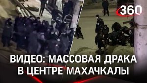 Драка в Махачкале: десятки человек схлестнулись стенка на стенку