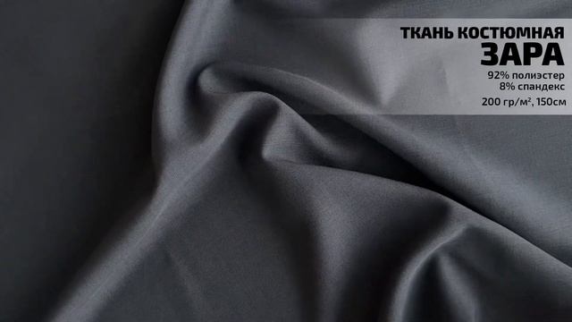 Костюмная ткань Зара