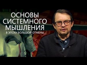 Эпоха «большой отмены». Игорь Шнуренко.