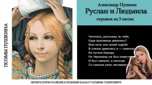 Аудиокнига. А.С.Пушкин "Руслан и Людмила". Часть 2. Отрывок из 3 песни читает Татьяна Тумилевич.