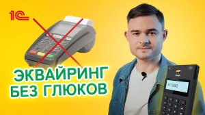 Эквайринг без глюков