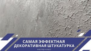 МАСТЕР-КЛАСС по НАНЕСЕНИЮ ДЕКОРАТИВНОЙ ШТУКАТУРКИ «Авази»
