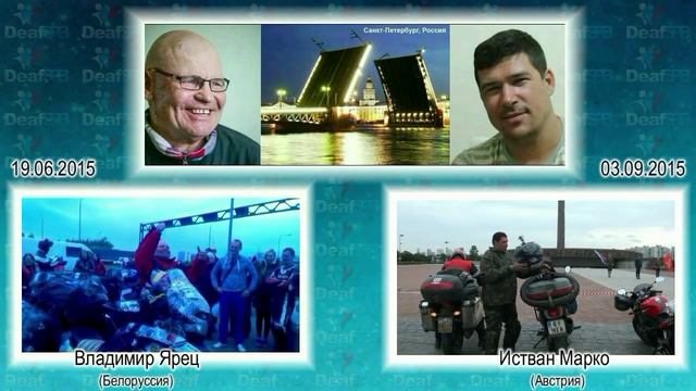 Знаменитые мото-путешественники / Famous motorcycle travelers (DeafSPB)