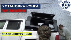 Установка кунга на Амарок. Видеоинструкция по монтажу кунга на от производителя – KDT.mp4