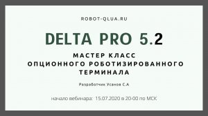 Мастер-класс "Как пользоваться Delta Pro 5.2 новичку?"