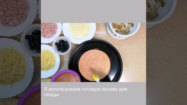 Пицца за 15 минут ?|Пицца на готовой основе |Быстро, вкусно и просто