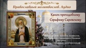 Канон преподобному Серафиму Саровскому