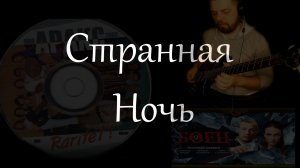 Странная Ночь - Аракс guitar cover