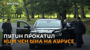 Путин сел за руль Aurus и прокатил Ким Чен Ына по Пхеньяну