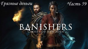 Прохождение Banishers: Ghosts of New Eden на русском - Часть 59. Грязные деньги