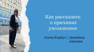 КАК РАССКАЗАТЬ О ПРИЧИНАХ УВОЛЬНЕНИЯ НА СОБЕСЕДОВАНИИ