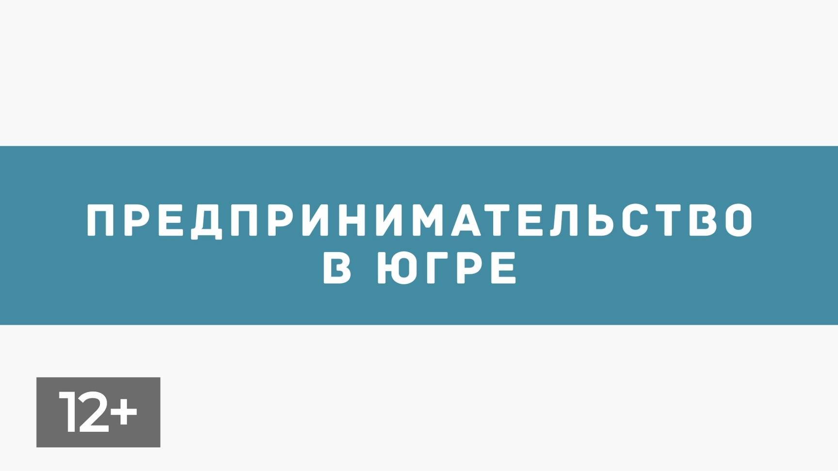 Июнь. Предпринимательство в Югре 2