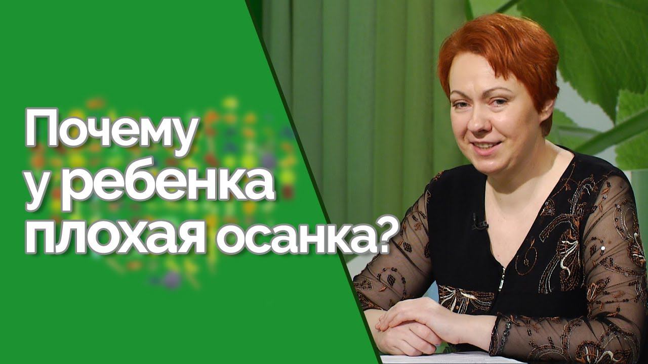 Как сформировать у ребенка правильную осанку? | Здравствуйте