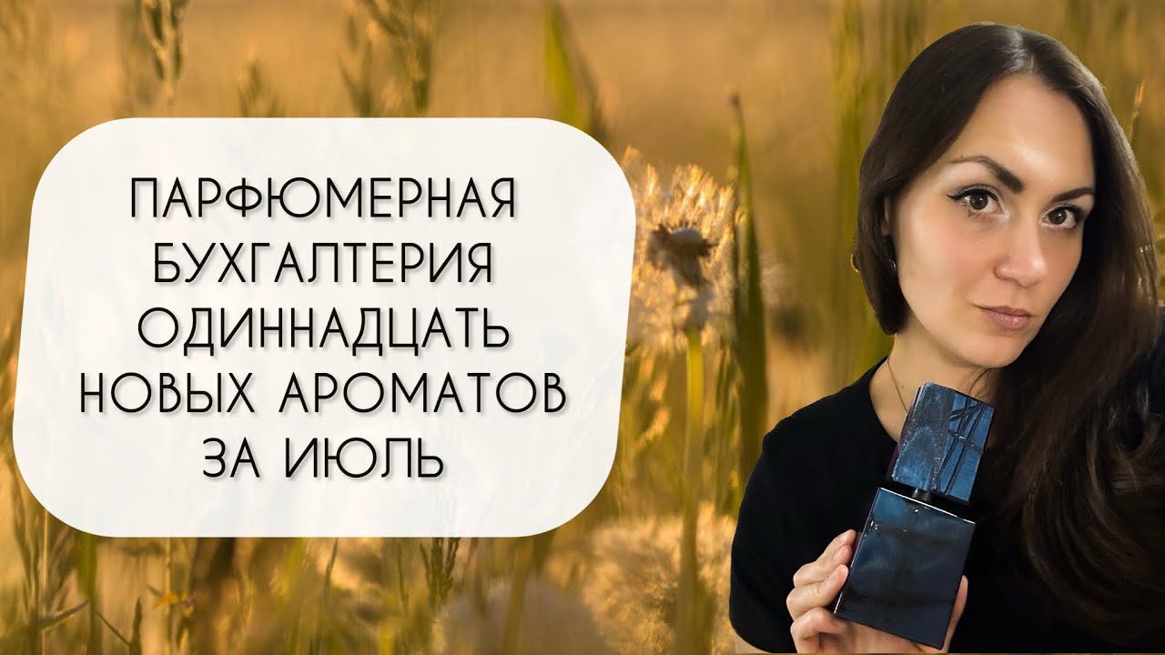 ОДИННАДЦАТЬ НОВЫХ АРОМАТОВ ЗА ИЮЛЬ\ ПАРФЮМЕРНАЯ БУХГАЛТЕРИЯ