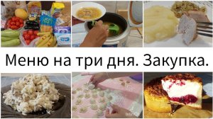 Закупка в Ленте и Светофоре. Наше меню за три дня. Новые рецепты.