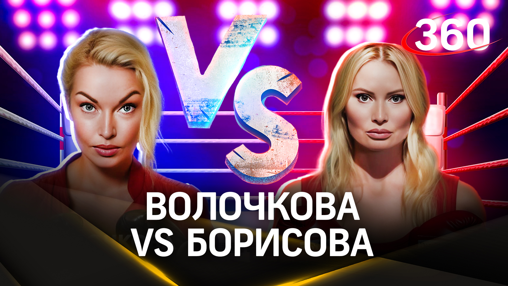Волочкова VS Борисова — кто круче?
