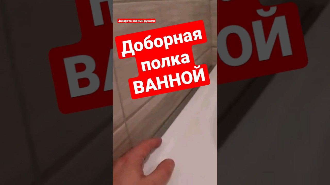 Полка для ванной #братьязахарята #zахарята #максимзахаров