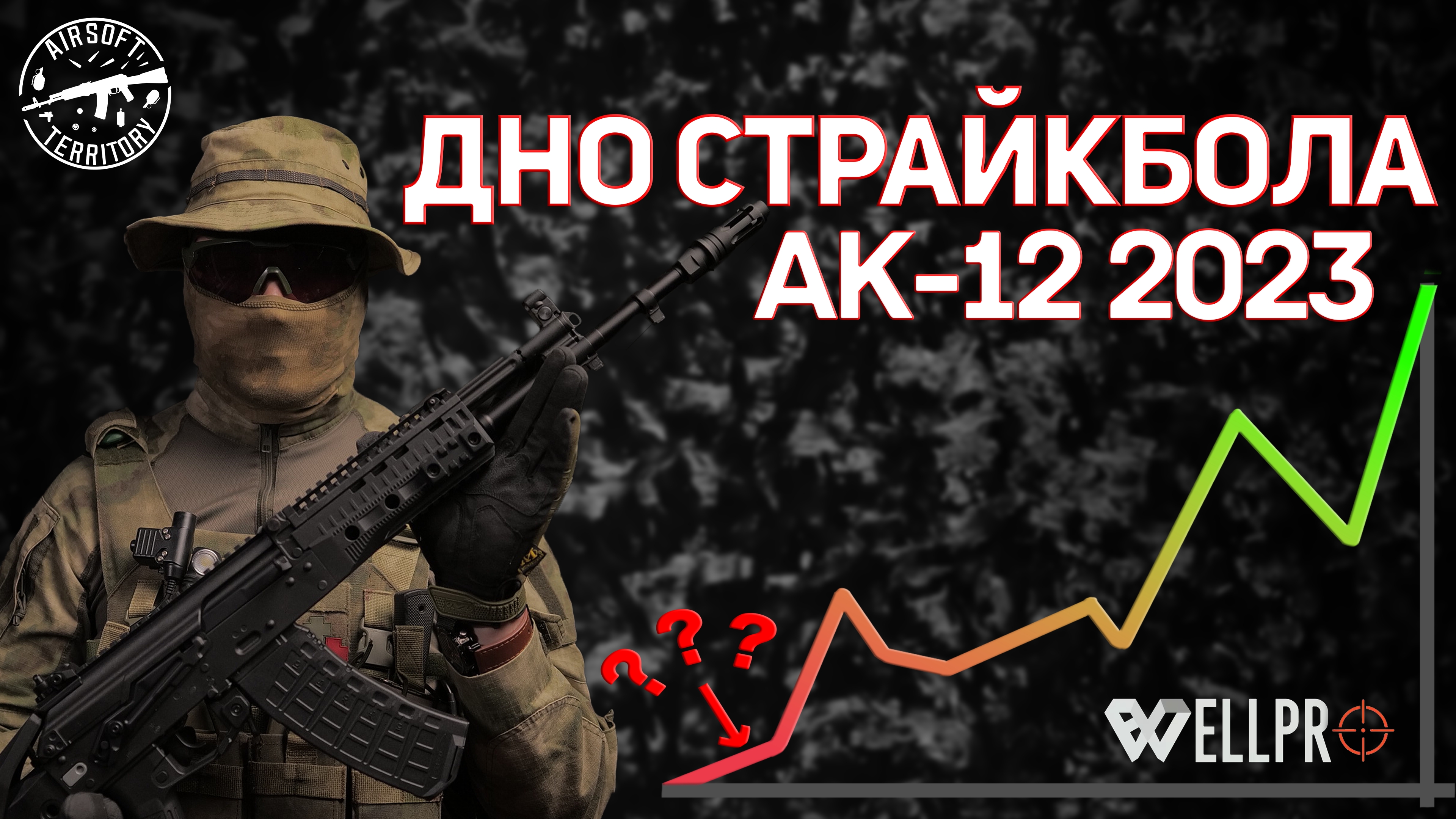 АК-12 2023 WELL Pro | Самый дешёвый привод для новичка | Дно страйкбола