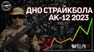 АК-12 2023 WELL Pro | Самый дешёвый привод для новичка | Дно страйкбола