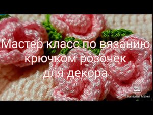 Мастер класс по вязанию крючком розочек для декора/Вяжем с Верочкой Татариновой