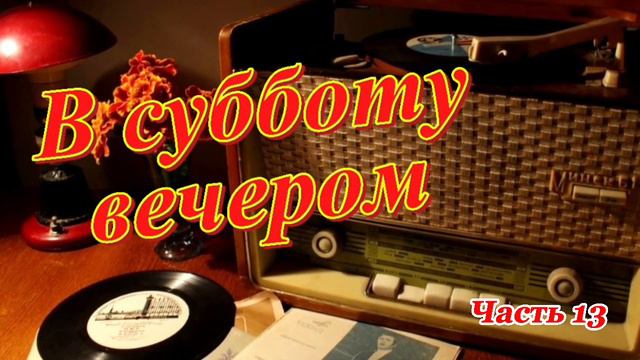 Радиопередача "В субботу вечером". Всесоюзное радио.СССР. Часть 13