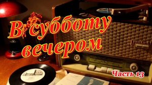 Радиопередача "В субботу вечером". Всесоюзное радио.СССР. Часть 13