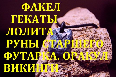 РУНЫ СТАРШЕГО ФУТАРКА РУНИЧЕСКИЙ ОРАКУЛ ВИКИНГИ КАРТОЧНЫЕ РУНЫ ФАКЕЛ ГЕКАТЫ ЛОЛИТА Видео 155