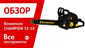 Презентация бензопилы CHAMPION 55-18