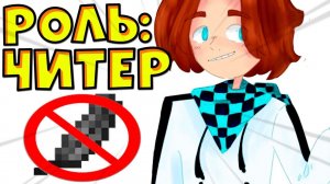 НИКОГДА ТАК НЕ ИГРАЙТЕ! ВАМ ПОНЯТНО?! ЧИТЕР В МАЙНКРАФТ БЕД ВАРС