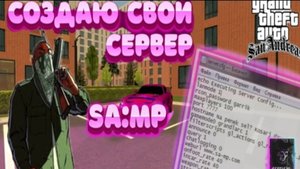 🤯КАК СДЕЛАТЬ СВОЙ СЕРВЕР В SA-MP СОВЕРШЕННО БЕСПЛАТНО || ВЫ СМОЖЕТЕ ВЫДАТЬ СЕБЕ АДМИНКУ И 999кк🤯