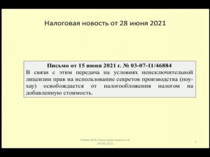 28062021 Налоговая новость о НДС при передаче ноу-хау / VAT on the transfer of know-how