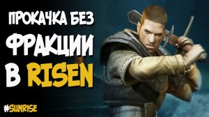 Прокачка без фракции | Risen