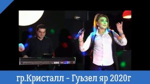 гр Кристалл Гуьзел яр НОВИНКА 2020г (GM).