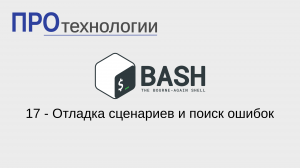 17 Bash - Отладка сценариев и поиск ошибок