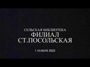 Литературный час «Моя Родина-Россия" Библиотека ст. Посольская.